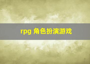 rpg 角色扮演游戏